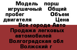  › Модель ­ порш игрушачный › Общий пробег ­ 233 333 › Объем двигателя ­ 45 555 › Цена ­ 100 - Все города Авто » Продажа легковых автомобилей   . Волгоградская обл.,Волжский г.